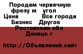 Породам червячную фрезу м8, угол 20' › Цена ­ 7 000 - Все города Бизнес » Другое   . Ростовская обл.,Донецк г.